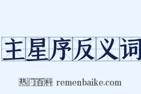 主星序反义词是什么意思的图片